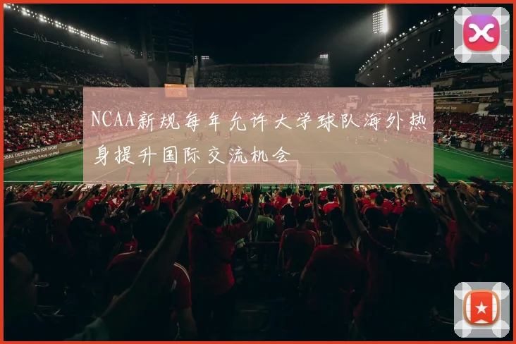 NCAA新规每年允许大学球队海外热身提升国际交流机会