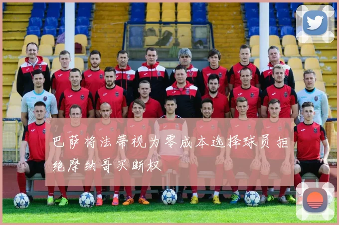 巴萨将法蒂视为零成本选择球员拒绝摩纳哥买断权