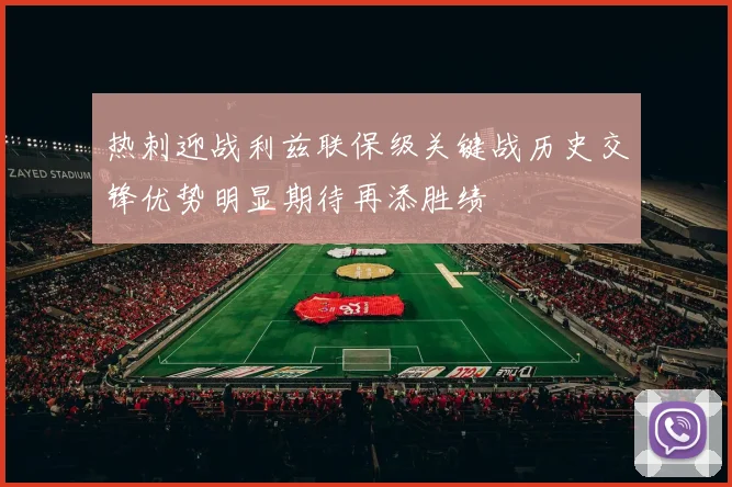 热刺迎战利兹联保级关键战历史交锋优势明显期待再添胜绩