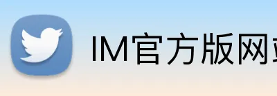 IM官方版网站登录入口 logo
